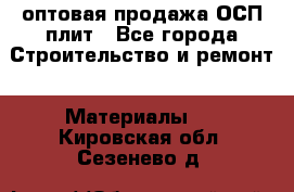 оптовая продажа ОСП плит - Все города Строительство и ремонт » Материалы   . Кировская обл.,Сезенево д.